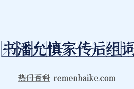 书潘允慎家传后组词是什么意思的图片